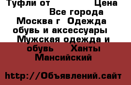 Туфли от Tervolina › Цена ­ 3 000 - Все города, Москва г. Одежда, обувь и аксессуары » Мужская одежда и обувь   . Ханты-Мансийский